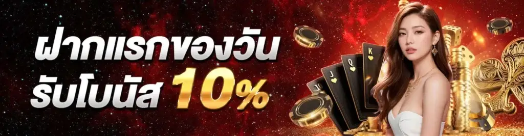 Get up to 10% bonus on your first deposit of the day