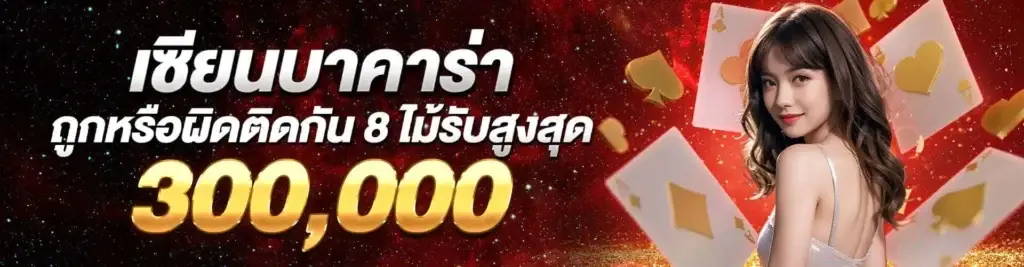 เซียนบาคาร่า ถูกหรือผิดติดกัน 8 ไม้รับสูงสุด 300,000 บาท