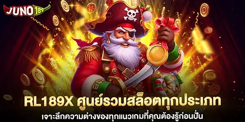 rl189x ศูนย์รวมสล็อตทุกประเภท