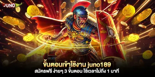 ขั้นตอนเข้าใช้งาน juno189 สมัครฟรี