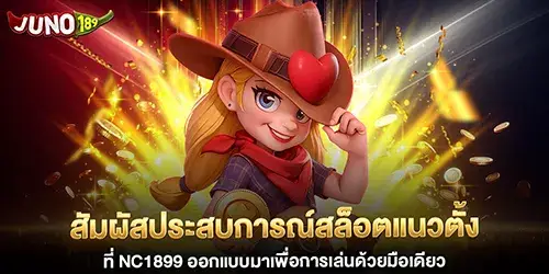 สัมผัสประสบการณ์สล็อตแนวตั้งที่ nc1899