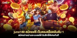 juno189 สมัครฟรี เว็บตรงสล็อตอันดับ 1