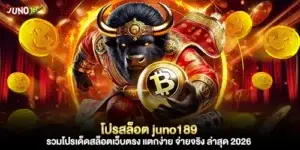 โปรสล็อต juno189 รวมโปรเด็ดสล็อตเว็บตรง