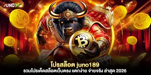โปรสล็อต juno189 รวมโปรเด็ดสล็อตเว็บตรง