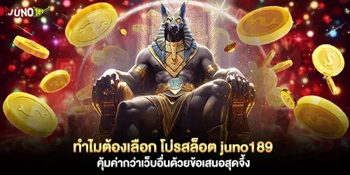 ทำไมต้องเลือก โปรสล็อต juno189 