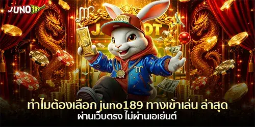 ทำไมต้องเลือก juno189 ทางเข้าเล่น ล่าสุด ผ่านเว็บตรง ไม่ผ่านเอเย่นต์