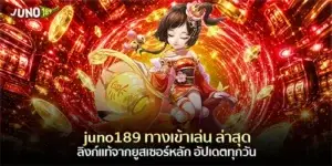 juno189 ทางเข้าเล่น ล่าสุด