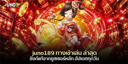 juno189 ทางเข้าเล่น ล่าสุด